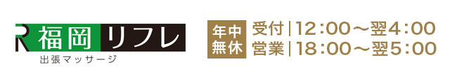 出張マッサージ福岡リフレ