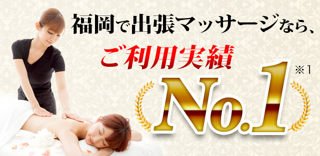 福岡で出張マッサージなら、ご利用実績No.1