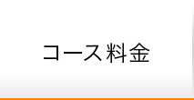 コース料金