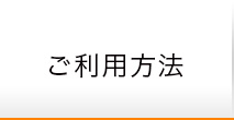 ご利用方法