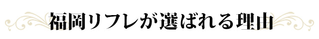 福岡リフレが選ばれる理由