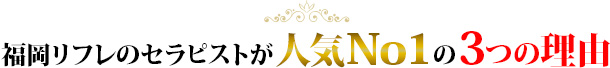 人気No.1の3つの理由