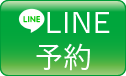 LINE予約ボタン