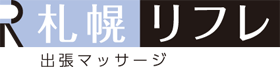 出張マッサージ札幌リフレ