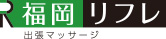 出張マッサージ|福岡リフレ
