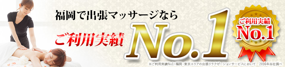 福岡で出張マッサージならご利用実績No.1