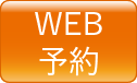 WEB予約