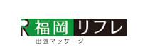 出張マッサージ福岡リフレ
