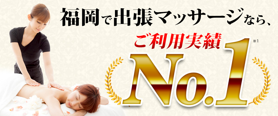 福岡で出張マッサージなら、ご利用実績No.1